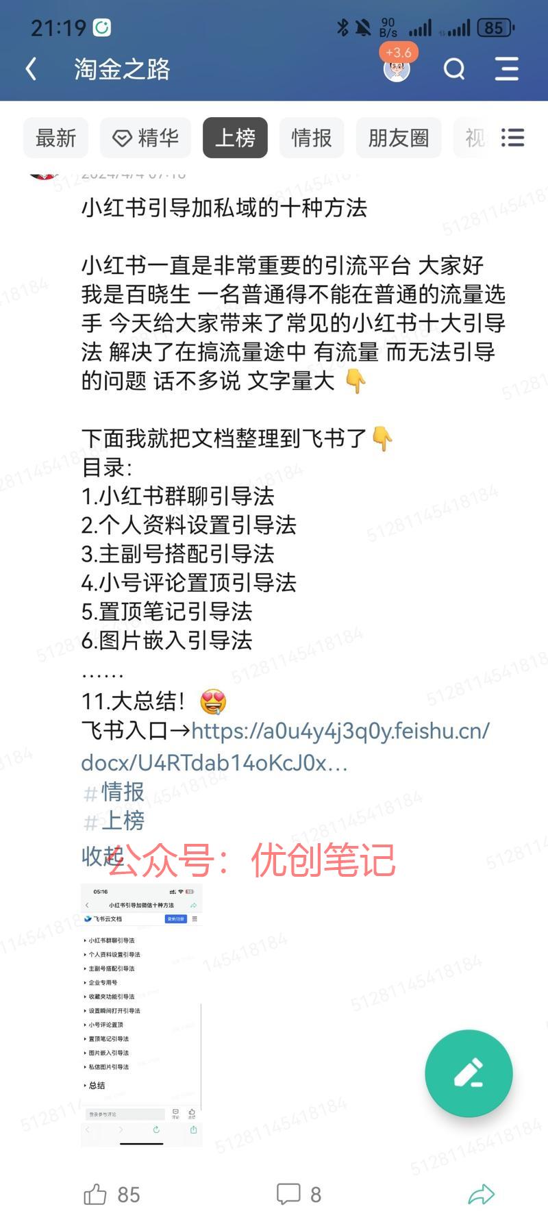 这个小红书引导私域倒流的十种..情报-搞钱线报📢论坛-网创交流-优创圈